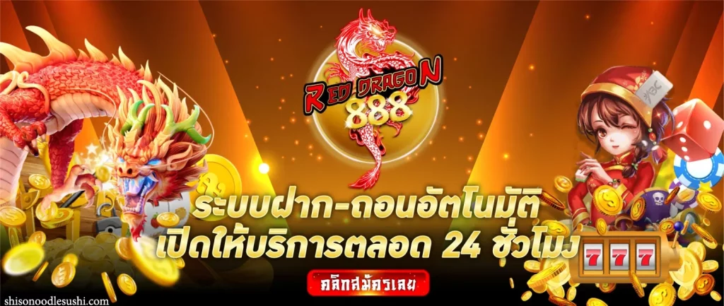 มังกร แดง 888